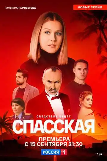 Спасская смотреть онлайн