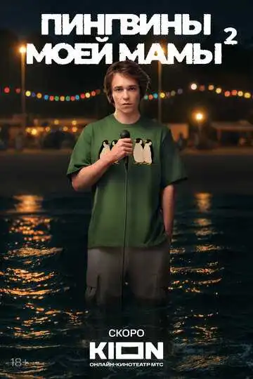 Пингвины моей мамы смотреть онлайн
