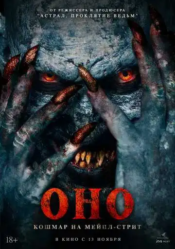 Оно. Кошмар на Мейпл-стрит смотреть онлайн